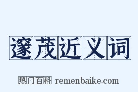 邃茂近义词是什么意思的图片
